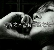 可怜之人必有可恨之处,这个话确实道理。