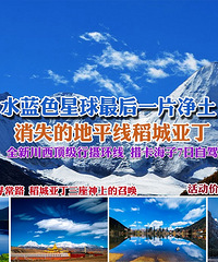【暑期活动】7-8月多期连发全新川西稻城亚丁7日环线自驾