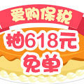 爱购保税618元免单