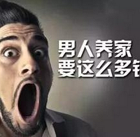 到底男人养家是一个什么标准?