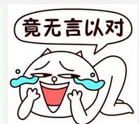 我能说我的母上大人毁三观么,真是无言以对!