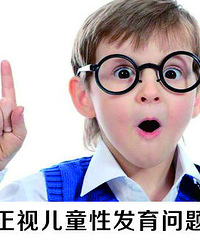 儿童性发育讲座,约不约