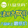 史上最低洁牙81元