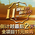 11元换购疯抢最后2天