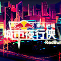 征集最具3D魔幻夜跑路线