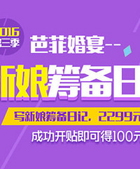 芭菲婚宴—2016第3届新娘日记大赛开始了!现金红包等你拿!