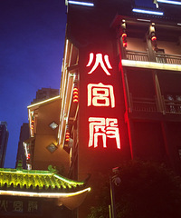 冲出重庆的热浪,就是要嗨翻吃 +【2016年上半年美食总结】