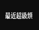 我们公司有两个圣母,如果我今天没换衣服,她就要说我昨天没回家