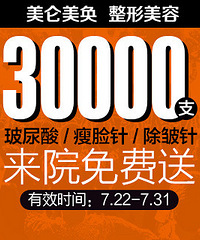 30000支【玻尿酸丨瘦脸针丨除皱针】来就送!