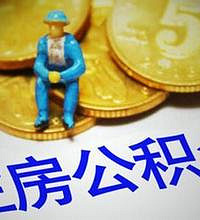 公积金贷款的条件是怎样啊?第三套房还能贷到公积金么