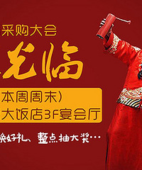 结婚采购大会本周末不见不散