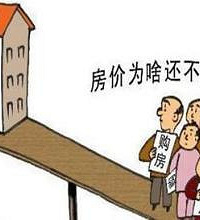 纠结惨了,现在到底适不适合买房啊,不想当接盘侠