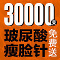 玻尿酸/瘦脸针免费送