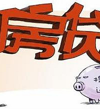 有6万块私房钱,纠结要不要提前还一部分房贷