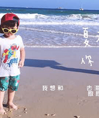 海边耍起好开心哟
