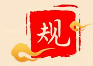 你心目中有哪些虽然不成文,但大家应该自觉遵守的规矩