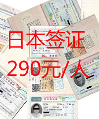日本签证团购,满10个人290元/人