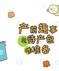 【待产包怎么选】看下我的推荐,说不定你能眼前一亮呢!