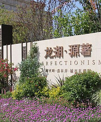准备改善换房,朋友给我推荐龙湖源著,说物管黑好