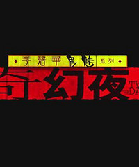 第十届容之道贴图看电影—《枕妖》让人看着很舒服的情色恐怖片