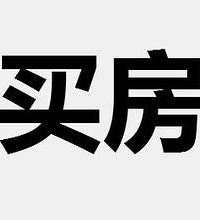 现在还能不能投资房产?想用家里拆迁得到的钱买房