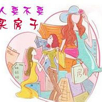 男友有房,我是否应该为自己买套房做为婚前财产?