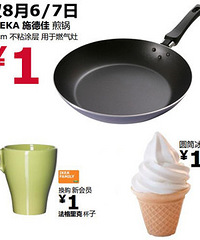 这个周末,花1块钱去宜家抢耙活!
