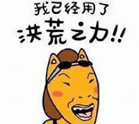 “洪荒之力”卡通表情包来啦,拿走不谢