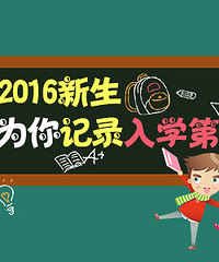寻找2016入园/入学新生,我们为你记录入学第一天