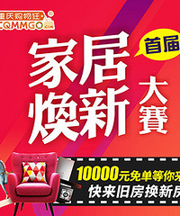 购物狂首届【狄瑞杯焕新大赛】开始啦!快来旧房大改造
