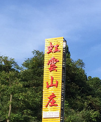武陵山农家乐联系方式集合帖