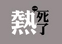 重庆晚上都有30多度,我对主城已经不能说爱了