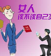 关于“女生是否应该婚前买房”的话题,男生是如何看待的?