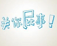 我正在装修,邻居说我饭桌不好看、灯光暗了……