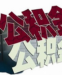 我想问个问题,离婚的时候公积金要算到财产里面分割不哟