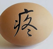 比生孩子还疼的,是什么?
