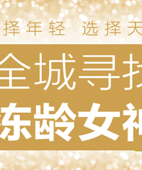 ȫ��Ѱ�Ҷ���Ů�񣬿�ʼͶƱ��