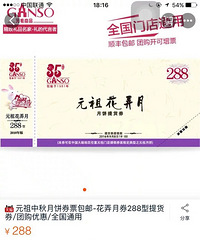 元祖中秋月饼券票包邮-花弄月券288型提货券/全国通用