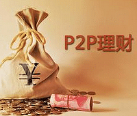 大家来聊聊投资P2P靠不靠谱,感觉投资成本都无法收回