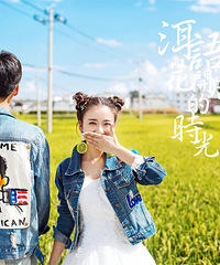 “耗儿鱼不是鱼” 一次失败的旅行,成功的婚纱照