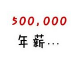 有没有在江浙一带的重庆人? 外地人年薪50万在那是什么水平?