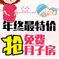 特价月子房限时秒杀