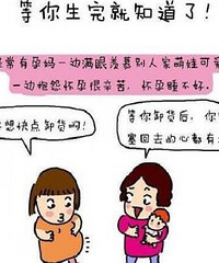 等你生完就知道了