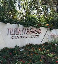现在花130多万买龙湖水晶郦城的三房,是不是有点傻呀