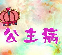 原来我身边也有个没有公主命,却一身公主病的人