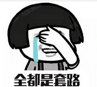 这个套路真的十八弯!