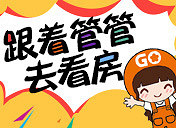 跟着管管一起去看房,约么?快来说说你们的需求