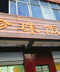 川南胜景,狂吃一路+【10月晒美食赢饭卡】