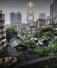 十八梯空了6年了,你觉得它会不会是重庆未来的地王?