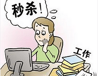 都来说说平时网购常输的关键词,有人最爱搜的是秒杀